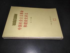 中國社會主義革命和建設史講義