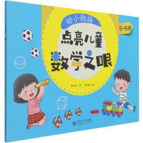 幼小衔接(5-6岁)/点亮儿童数学之眼 智力开发 慈艳