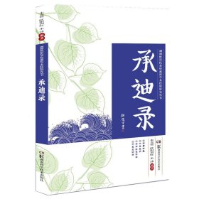 湖湘欧阳氏杂病流派学术经验研究丛书:承迪录 9787571001018