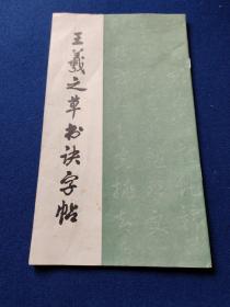 王羲之草书诀字帖