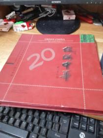 绿满中华:全民义务植树运动20周年纪念邮册