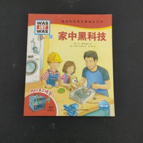 德国儿童情景体验小百科儿童版：家中黑科技