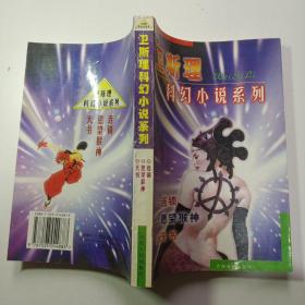 衛斯理科幻小說系列 連鎖  愿望猴神  天書