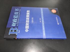 中国财政政策报告（2019）