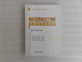 科学发展时代领导者能力与素质提升系列：做好思想政治工作的艺术与方法创新（党校版）