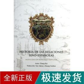 中国与西班牙关系史 中国历史 张铠 新华正版