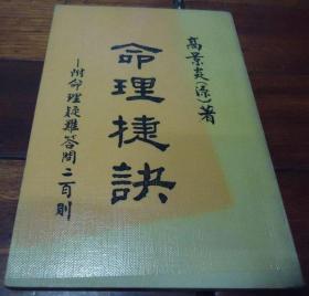 命理捷诀-附命理疑难答问二百则