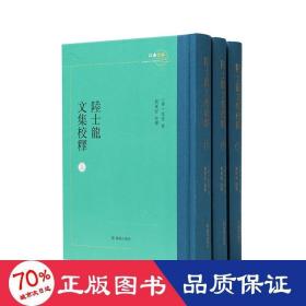 陆士龙文集校注(全3册) 古典文学理论 [晋]陆云