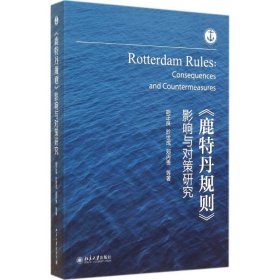 《鹿特丹规则》影响与对策研究