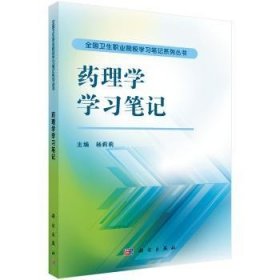【正版新书】 药理学学习笔记 杨莉莉 科学出版社
