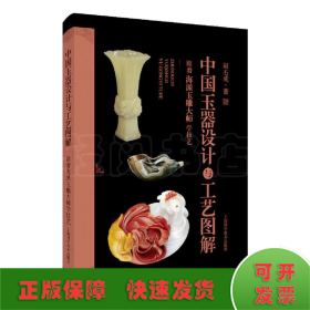 中国玉器设计与工艺图解:跟着海派玉雕大师学技艺