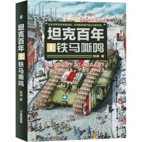 新华正版 坦克百年 上 铁马嘶鸣 邓涛 9787111539902 机械工业出版社