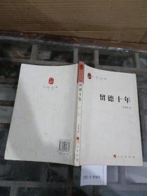 留德十年
