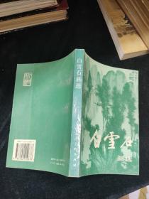 白雪石画选