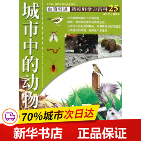 保正版！25;城市中的动物9787500250791中国盲文出版社林慧珍