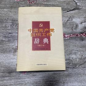 中国共产党组织工作辞典（修订版）