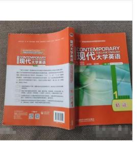 现代大学英语精读1 第二版 学生用书 9787521318210