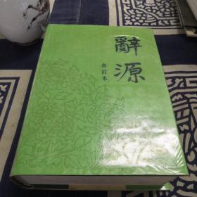 辞源