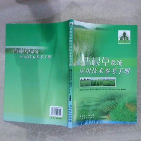 香根草系统应用技术参考手册