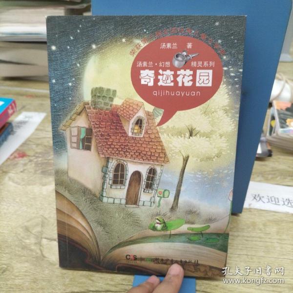 汤素兰·幻想精灵系列: 奇迹花园