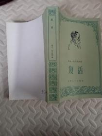 复活