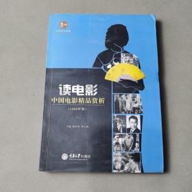 惠民小书屋丛书·文艺欣赏系列·读电影：中国电影精品赏析（1980年前）