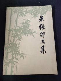 朱德诗选集