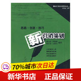保正版！新營銷策劃9787306032690中山大學出版社潘小珍，李艷娥，趙江安，王國全　編著