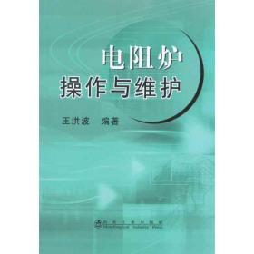 电阻炉作与维护 冶金、地质 王洪波 新华正版