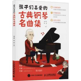 新华正版 孩子们喜爱的古典钢琴名曲集 易子晋 9787115546180 人民邮电出版社