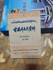 甘孜州文史资料（第十四辑)