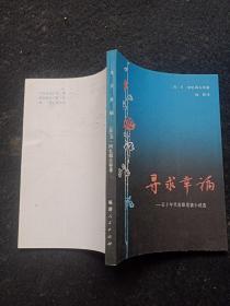 寻求幸福