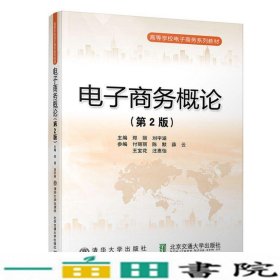 电子商务概论第2版第二版郑丽刘宇涵清华大学9787512137264