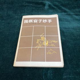 围棋官子妙手