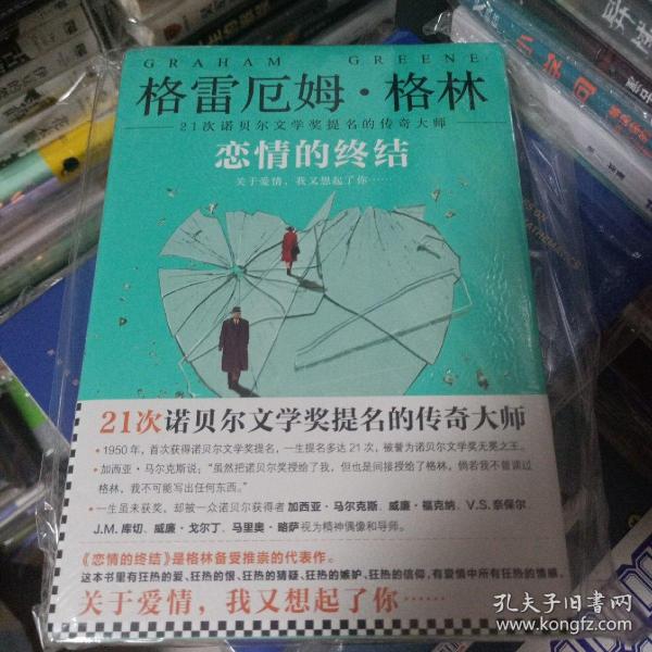 《恋情的终结》精装典藏版（21次诺贝尔文学奖提名的传奇大师）格雷厄姆·