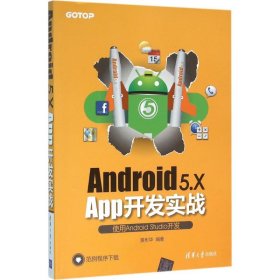 Android 5.X App开发实战 黄彬华  9787302430018 清华大学出版社
