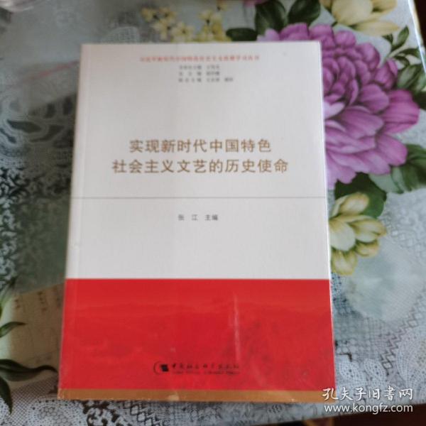 实现新时代中国特色社会主义文艺的历史使命。如图。一版一印，塑封新书。