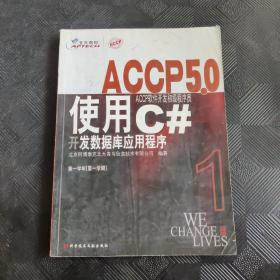 ACCP软件开发初级程序员学生用书  ACCP50 使用C#