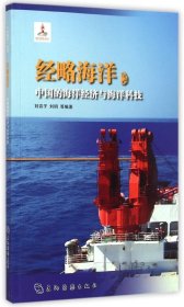 【正版书籍】A-(社版书中国海洋丛书-经略海洋：中国的海洋经济与海洋科技汉