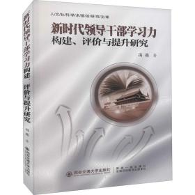 新华正版 新时代领导干部学习力构建、评价与提升研究 冯亮 9787569314977 西安交通大学出版社