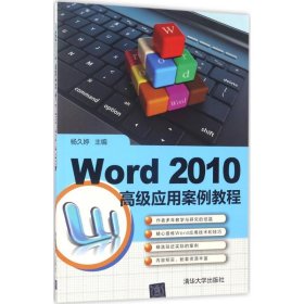 【正版图书】（慧）Word 2010高级应用案例教程杨久婷9787302467977清华大学出版社2017-06-01