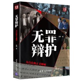 无罪辩护:为自由和正义呐喊徐昕2019-04-01