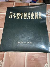 日本侵华图片史料集