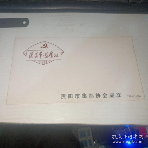 1984年 信封 遵义会议会址 贵阳市集邮协会成立  未使用   2号册 实物图