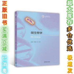 微生物学邓子新9787040467697高等教育出版社2017-08-01