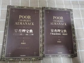 穷查理宝典：1 芒格智慧箴言与私人书单 2芒格最重要的三场演讲（珍藏版 套装精装全2册）[罗辑思维]