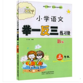 小学语文举一反三练习册 三年级 B版 9787545065589