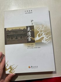 中国道教文化之旅丛书：沪上古观太清宫