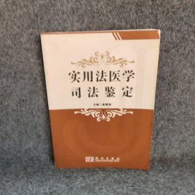 实用法医学司法鉴定莫耀南普通图书/医药卫生