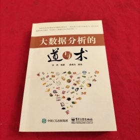大数据分析的道与术【内页干净】